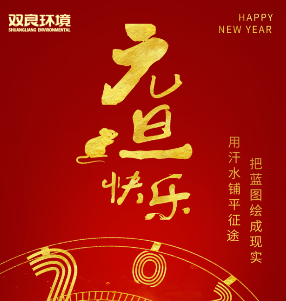 雙良環(huán)境祝您元旦快樂！