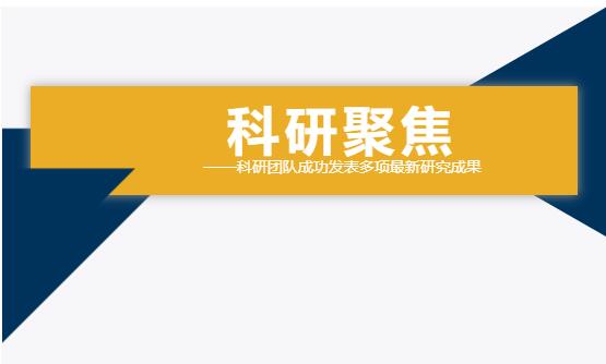 雙良環(huán)境科研團(tuán)隊(duì)成功發(fā)表多項(xiàng)最新研究成果！