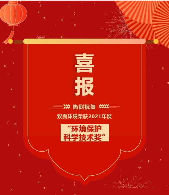 雙良環(huán)境獲“2021年度環(huán)境保護科學技術獎”