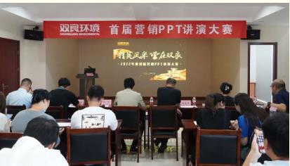 雙良環(huán)境首屆營(yíng)銷PPT講演大賽成功舉辦！