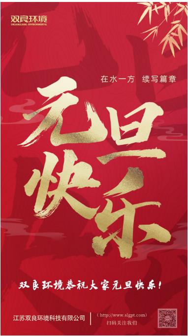 【新歲啟封 續(xù)寫篇章】雙良環(huán)境恭祝您2023元旦快樂！