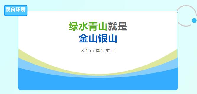 雙良環(huán)境積極響應(yīng)全國首個(gè)生態(tài)日，倡導(dǎo)綠色發(fā)展