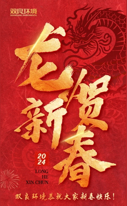 龍行龘龘，前程朤朤｜雙良環(huán)境恭祝大家龍年大吉！